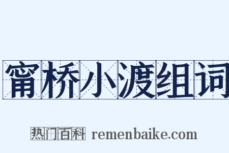 甯桥小渡组词是什么意思的图片